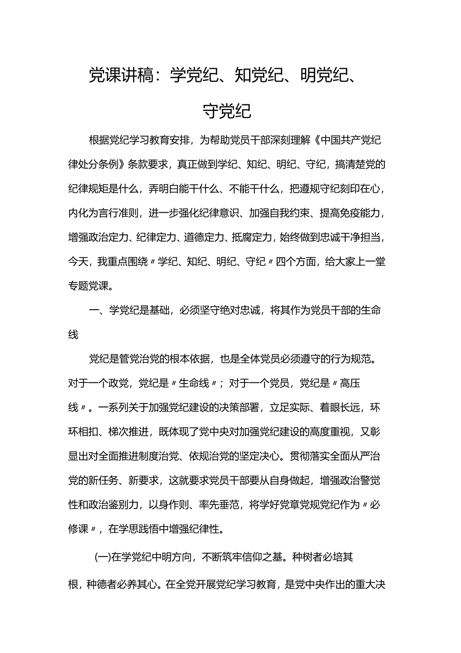 党课讲稿：学党纪、知党纪、明党纪、守党纪.docx_第1页