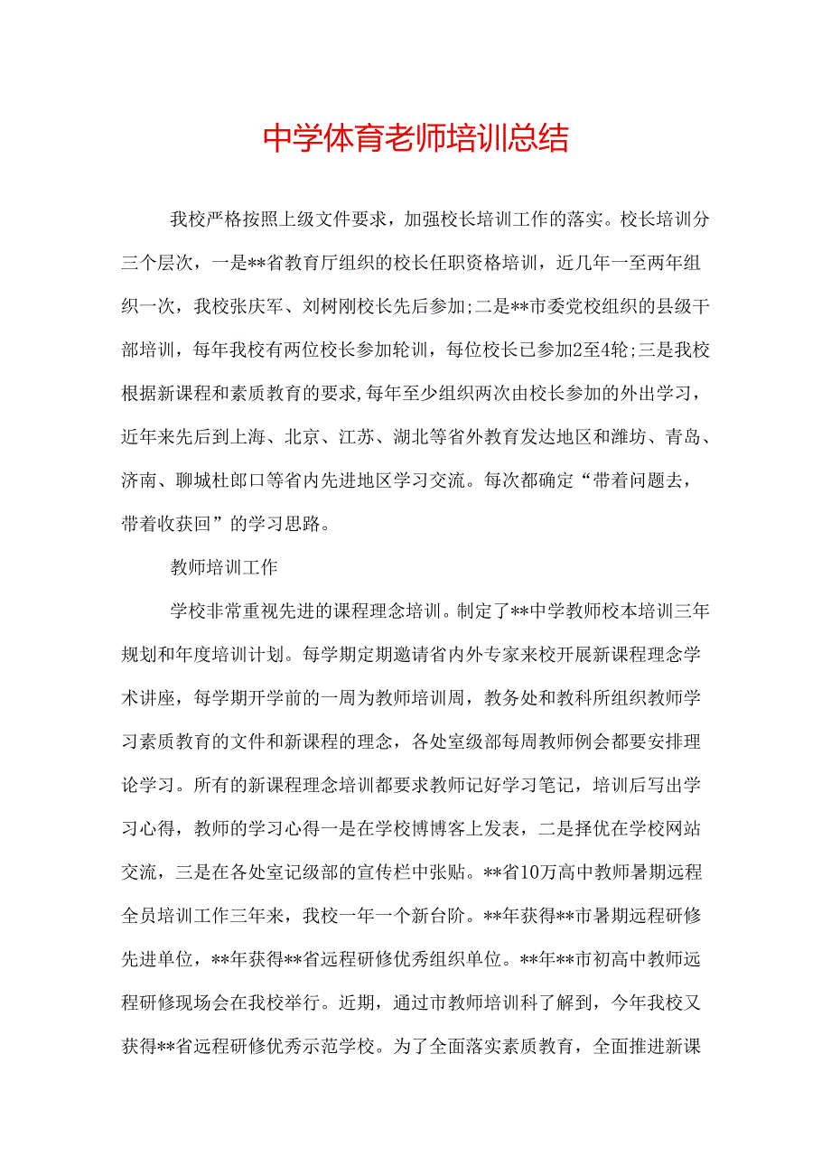 中学体育老师培训总结.docx_第1页