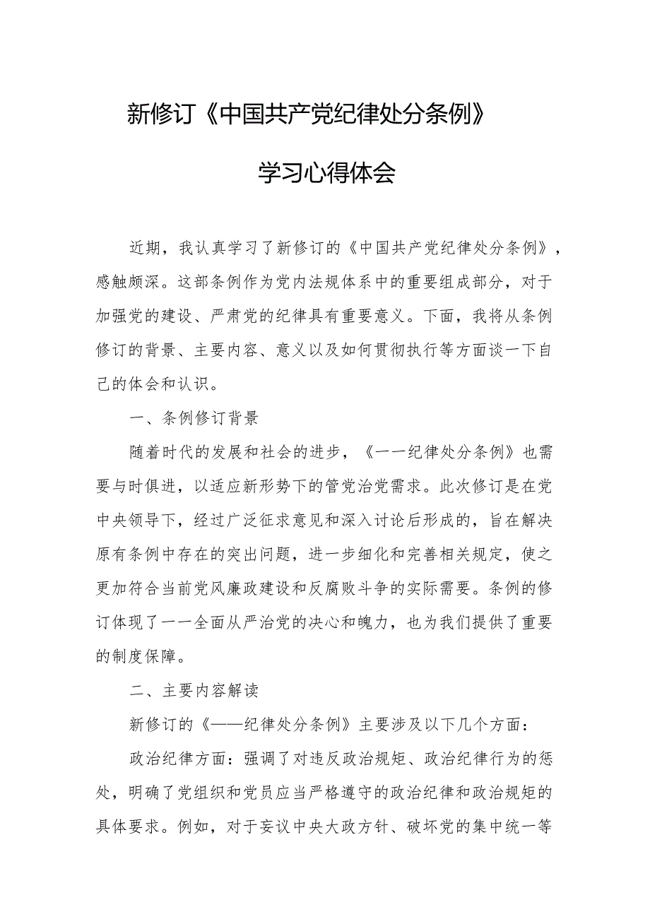 2024年学习新修订的中国共产党纪律处分条例个人心得体会 （汇编8份）.docx_第1页