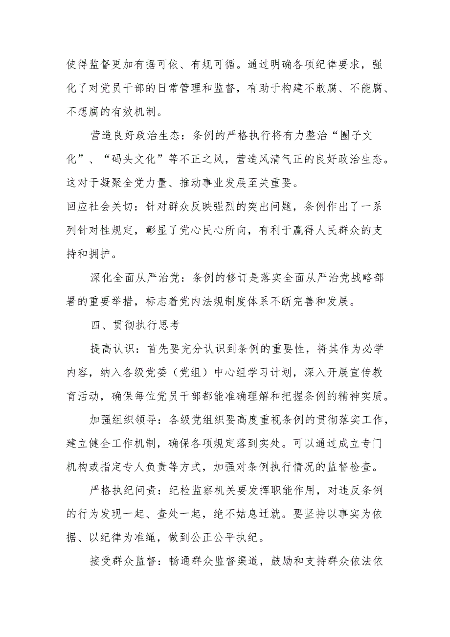 2024年学习新修订的中国共产党纪律处分条例个人心得体会 （汇编8份）.docx_第3页