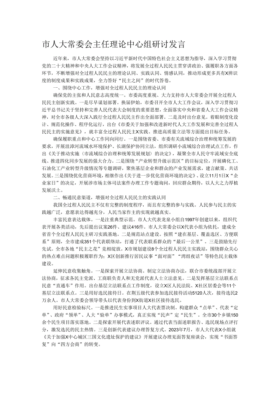 市人大常委会主任理论中心组研讨发言.docx_第1页