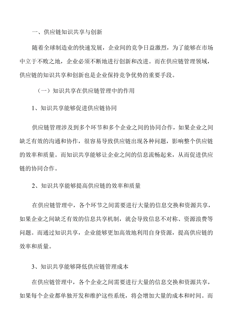 制造业企业供应链知识共享与创新分析报告.docx_第3页