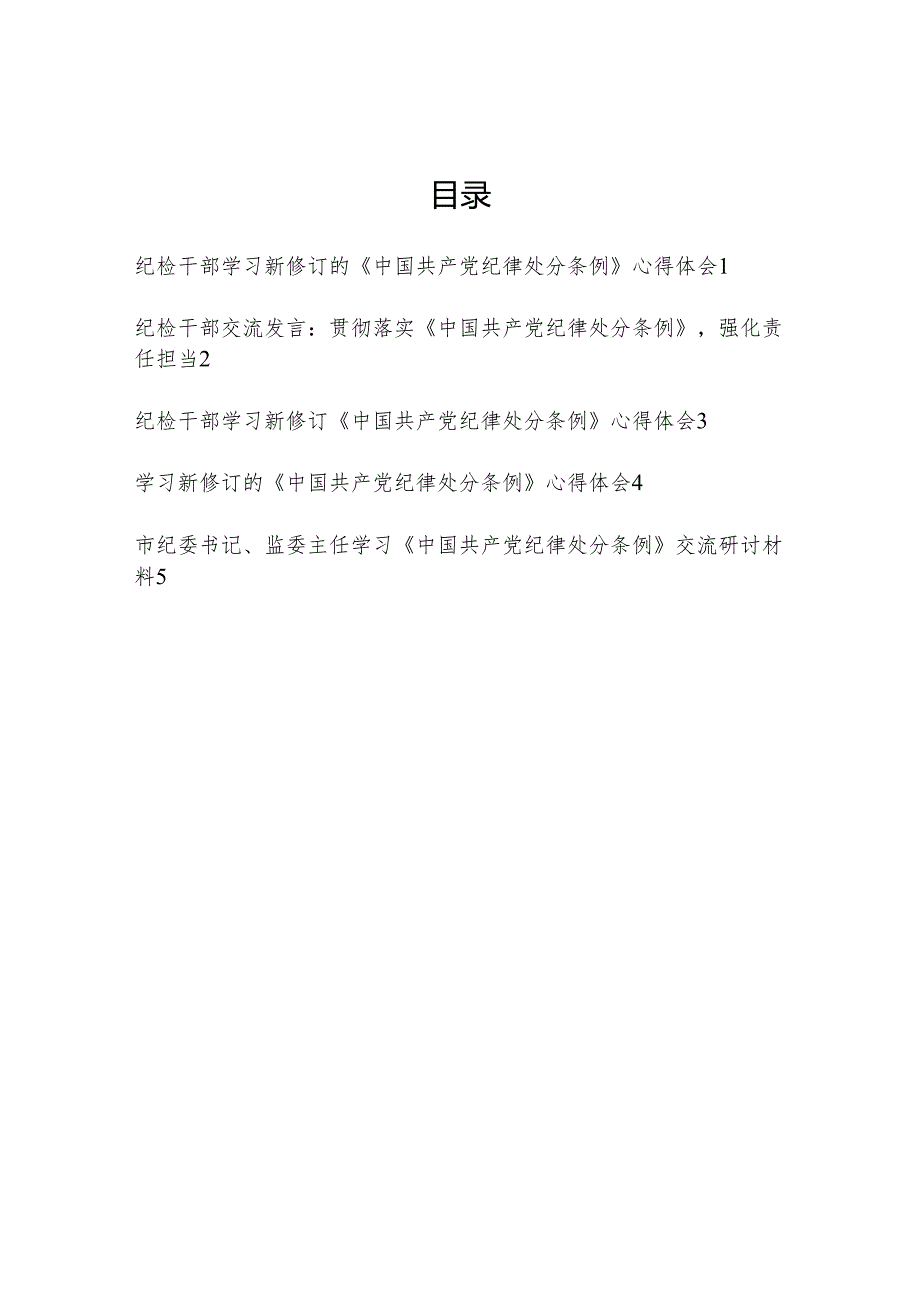 纪检干部2024年6月学习新修订的《中国共产党纪律处分条例》心得体会研讨发言5篇.docx_第1页