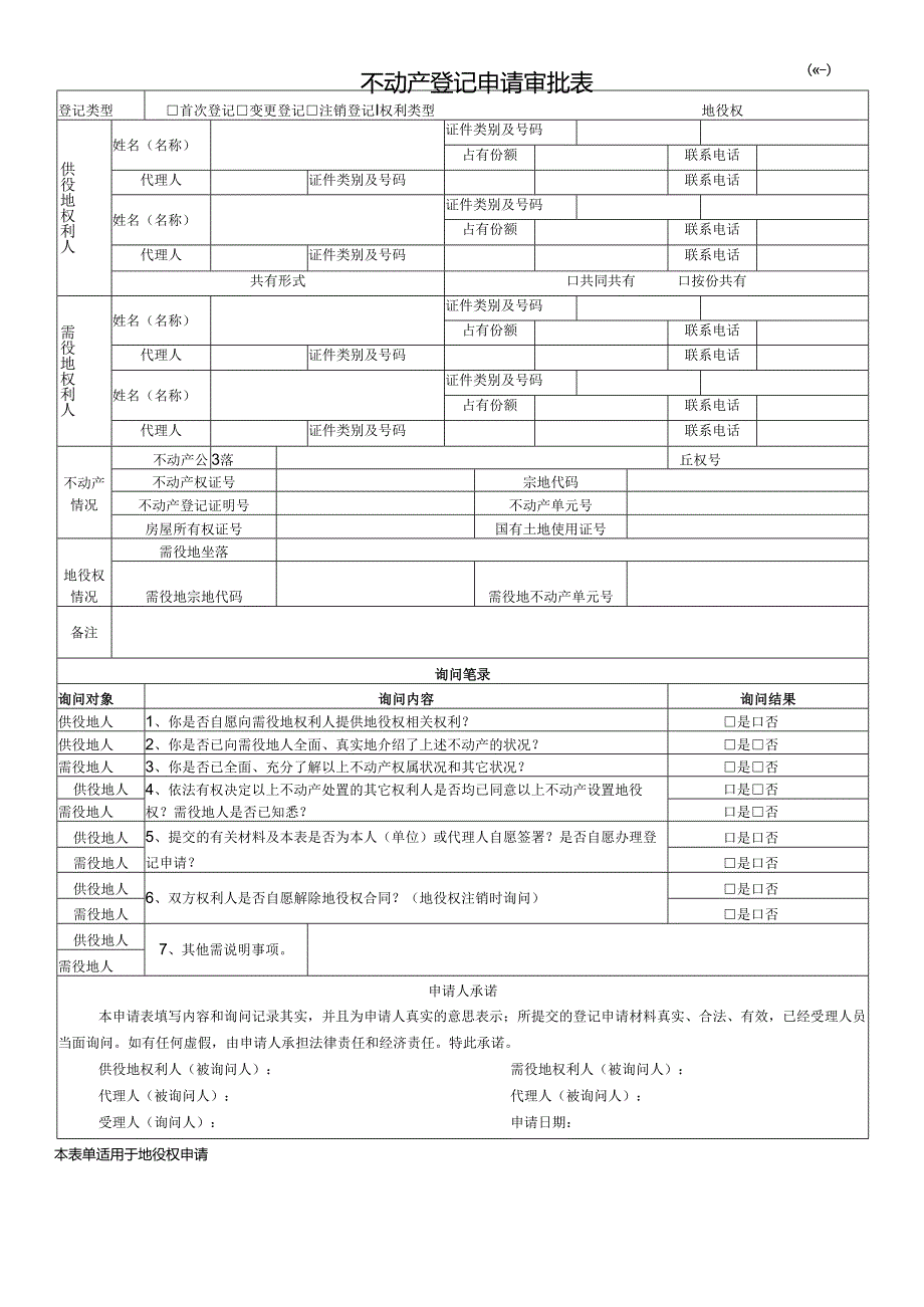 不动产登记申请审批表 (表一).docx_第1页