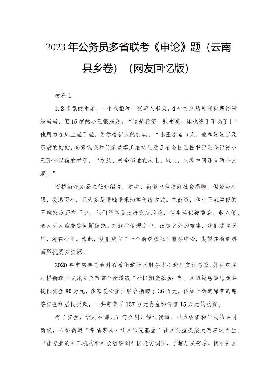 2023年公务员多省联考《申论》题（云南县乡卷）.docx_第1页