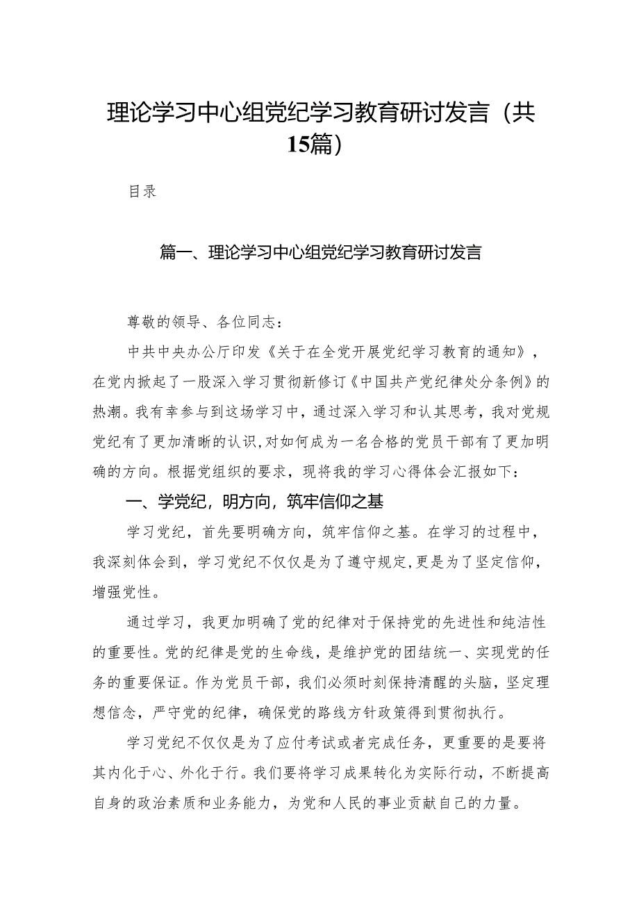 理论学习中心组党纪学习教育研讨发言范文15篇（详细版）.docx_第1页