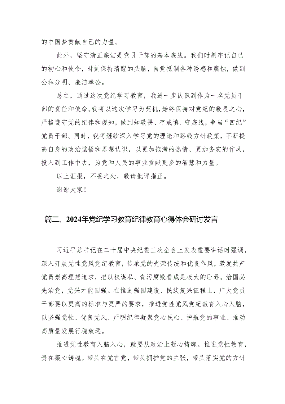 理论学习中心组党纪学习教育研讨发言范文15篇（详细版）.docx_第3页