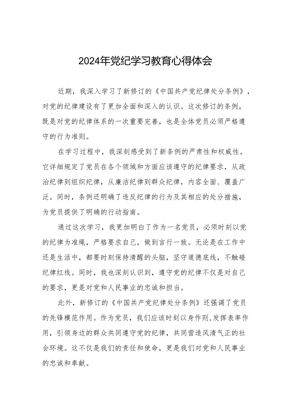 2024年党纪学习教育(学党纪、明规矩、强党性)读书班心得体会七篇.docx_第1页