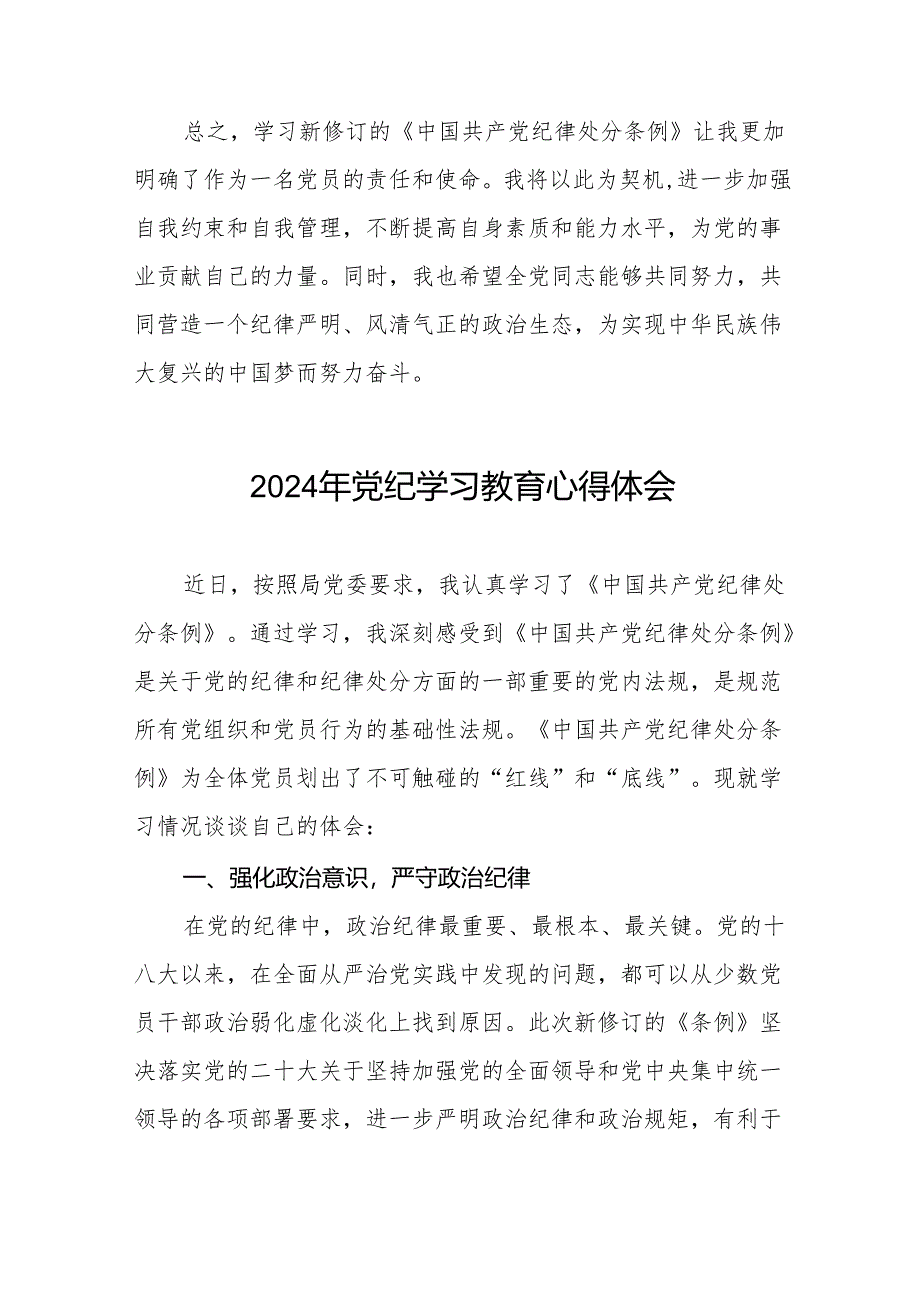 2024年党纪学习教育(学党纪、明规矩、强党性)读书班心得体会七篇.docx_第2页