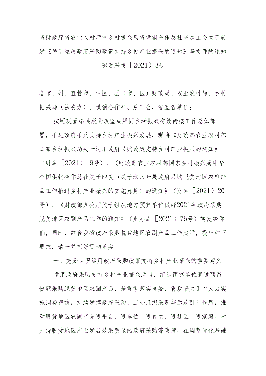 省财政厅 省农业农村厅 省乡村振兴局 省供销合作总社 省总工会关于转发《关于运用政府采购政策支持乡村产业 振兴的通知》等文件的通知.docx_第1页