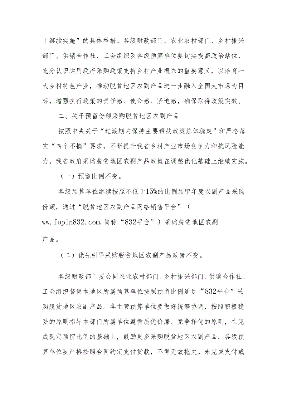 省财政厅 省农业农村厅 省乡村振兴局 省供销合作总社 省总工会关于转发《关于运用政府采购政策支持乡村产业 振兴的通知》等文件的通知.docx_第2页