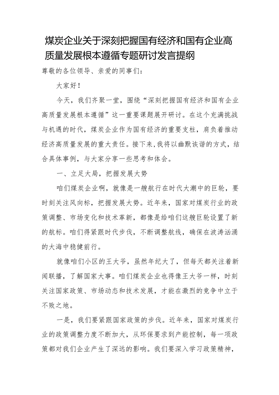 煤炭企业关于深刻把握国有经济和国有企业高质量发展根本遵循专题研讨发言提纲.docx_第1页