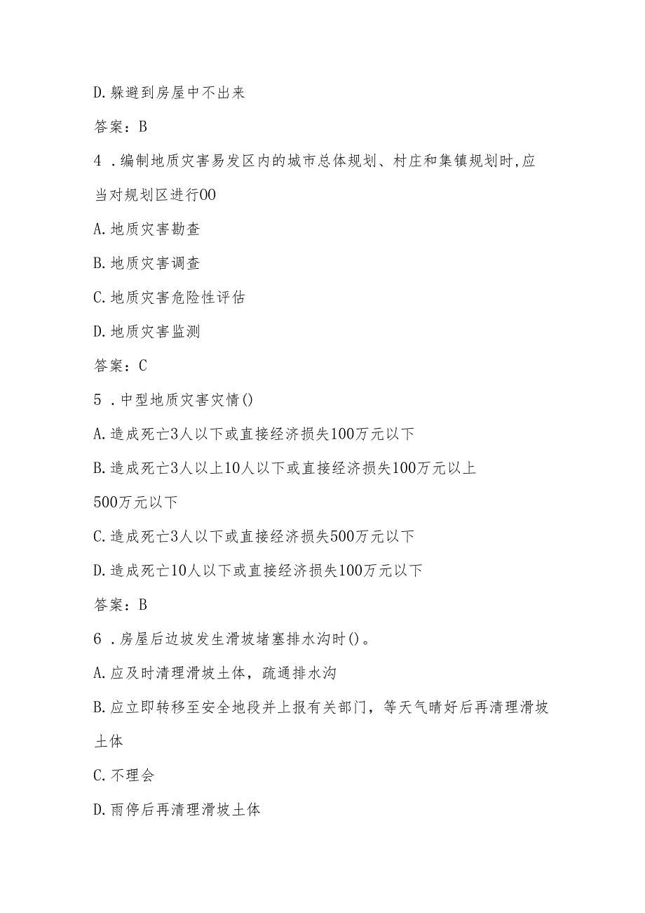 2024年512全国防灾减灾日知识竞赛测试题库与答案.docx_第2页