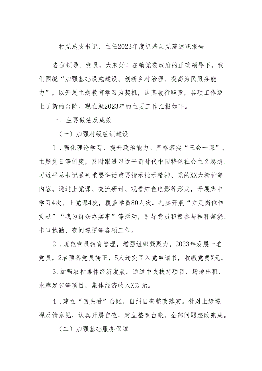 村党总支书记、主任2023年度抓基层党建述职报告.docx_第1页