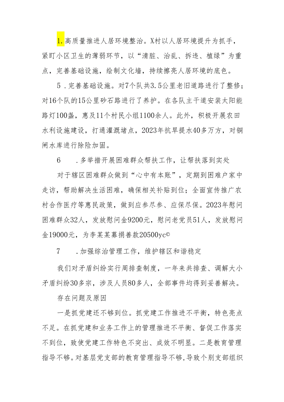 村党总支书记、主任2023年度抓基层党建述职报告.docx_第2页