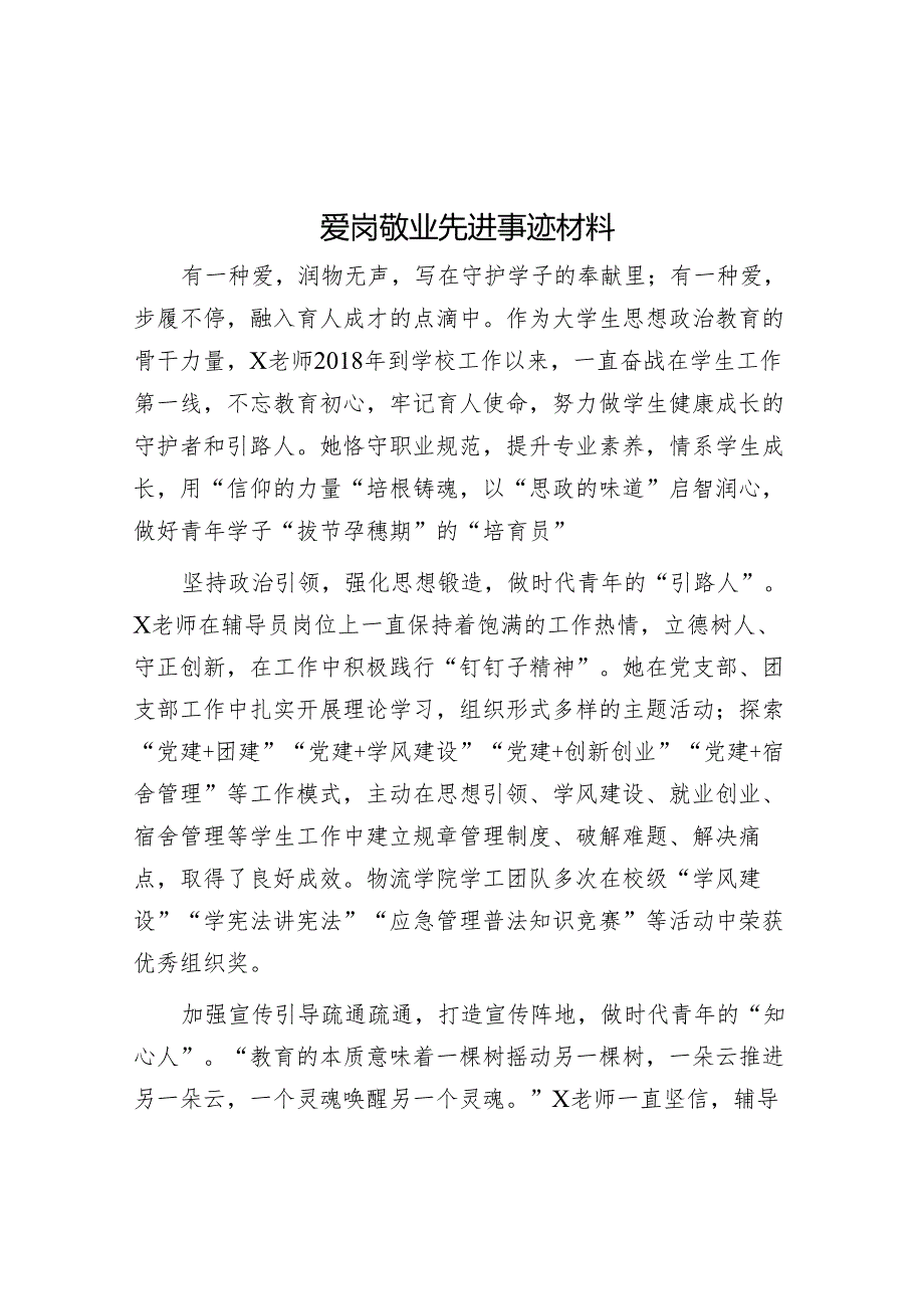 爱岗敬业先进事迹材料.docx_第1页