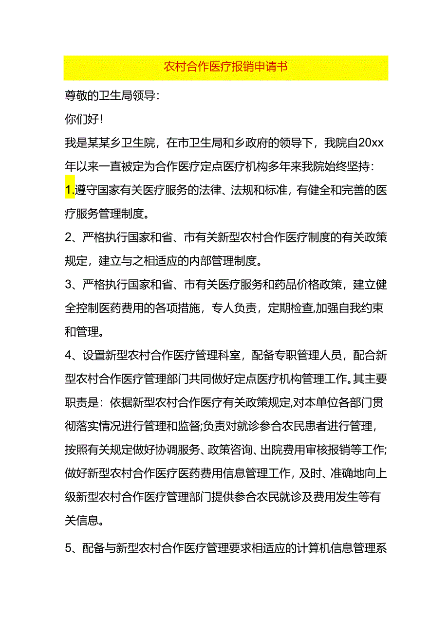 农村合作医疗报销申请书.docx_第1页