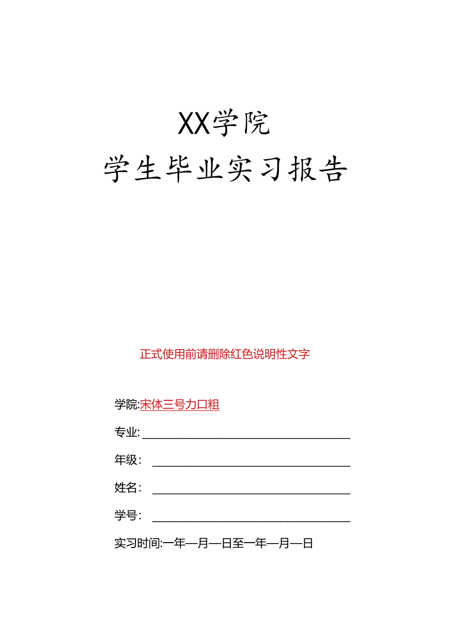 XX学院学生毕业实习报告（2024年）.docx_第1页