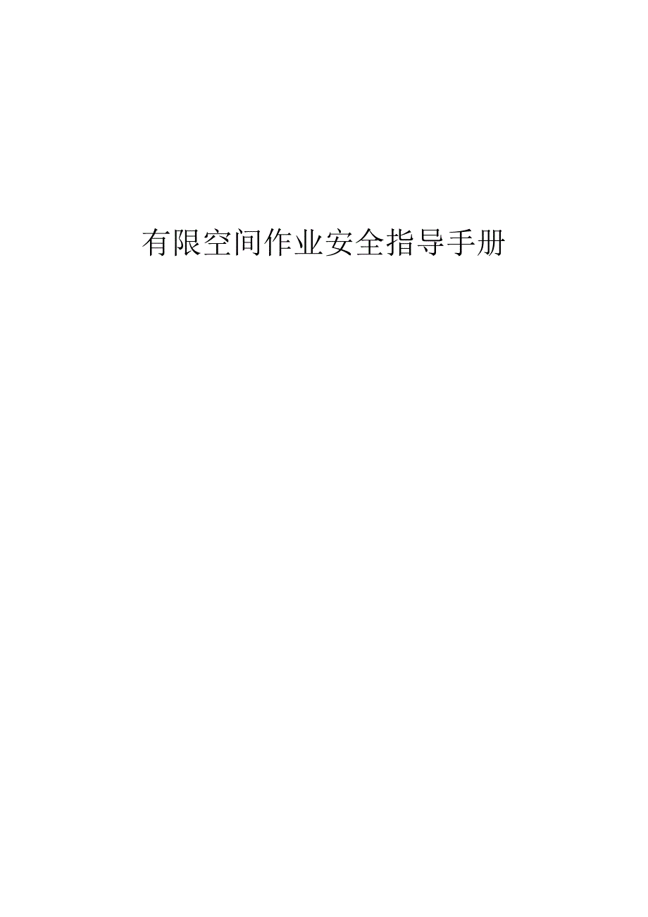 有限空间作业安全指导手册.docx_第1页