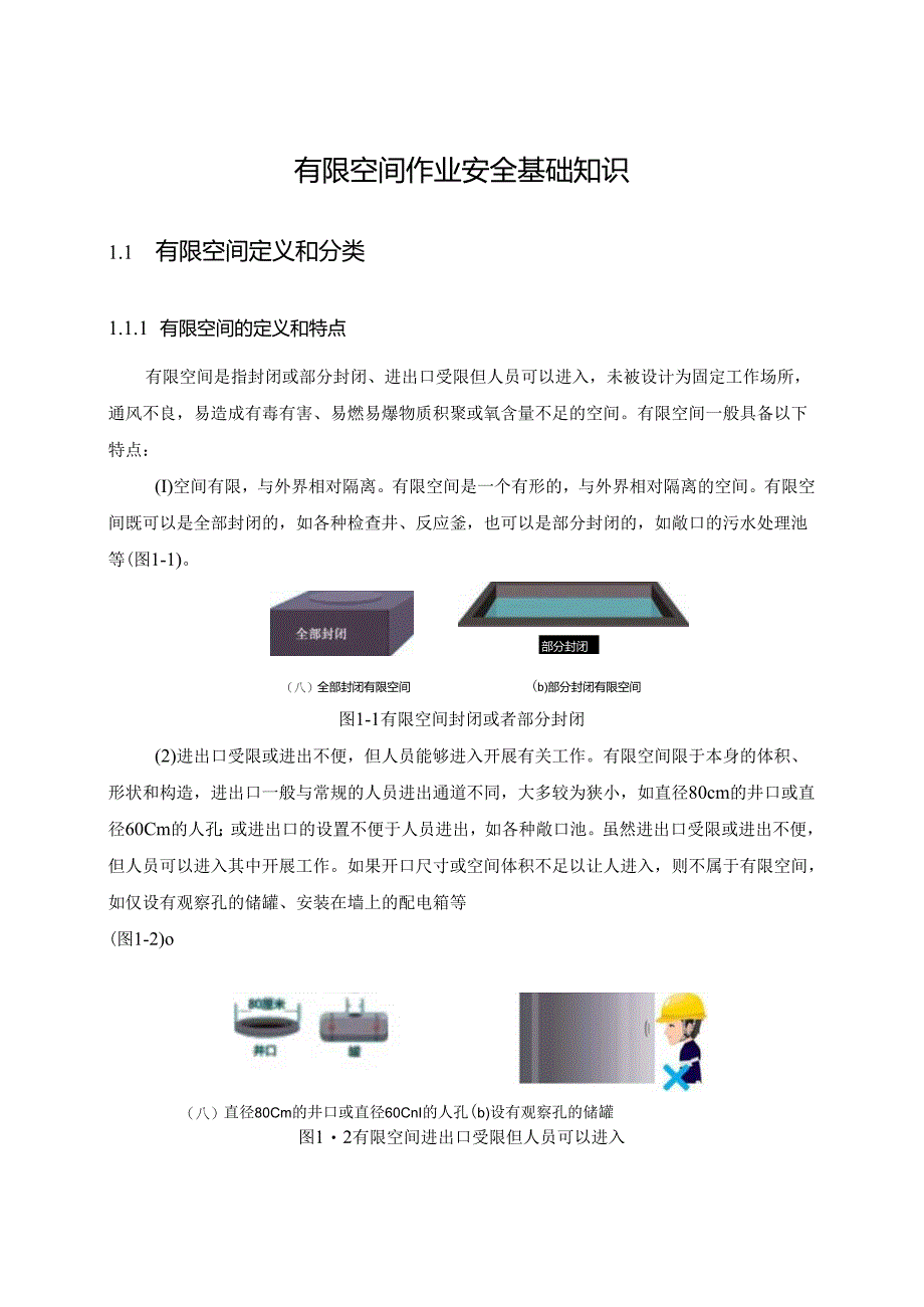 有限空间作业安全指导手册.docx_第3页