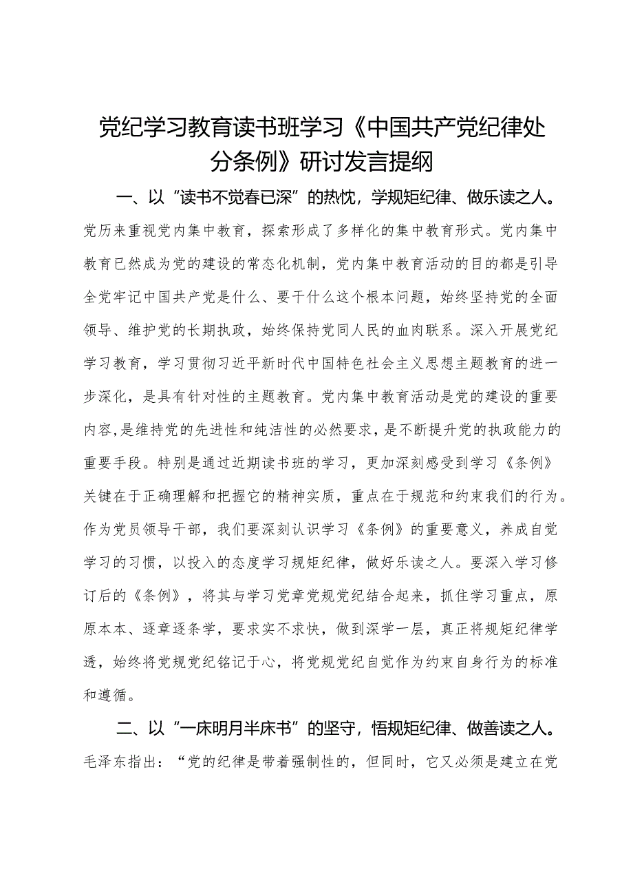 党纪学习教育读书班学习《中国共产党纪律处分条例》研讨发言提纲 (5).docx_第1页