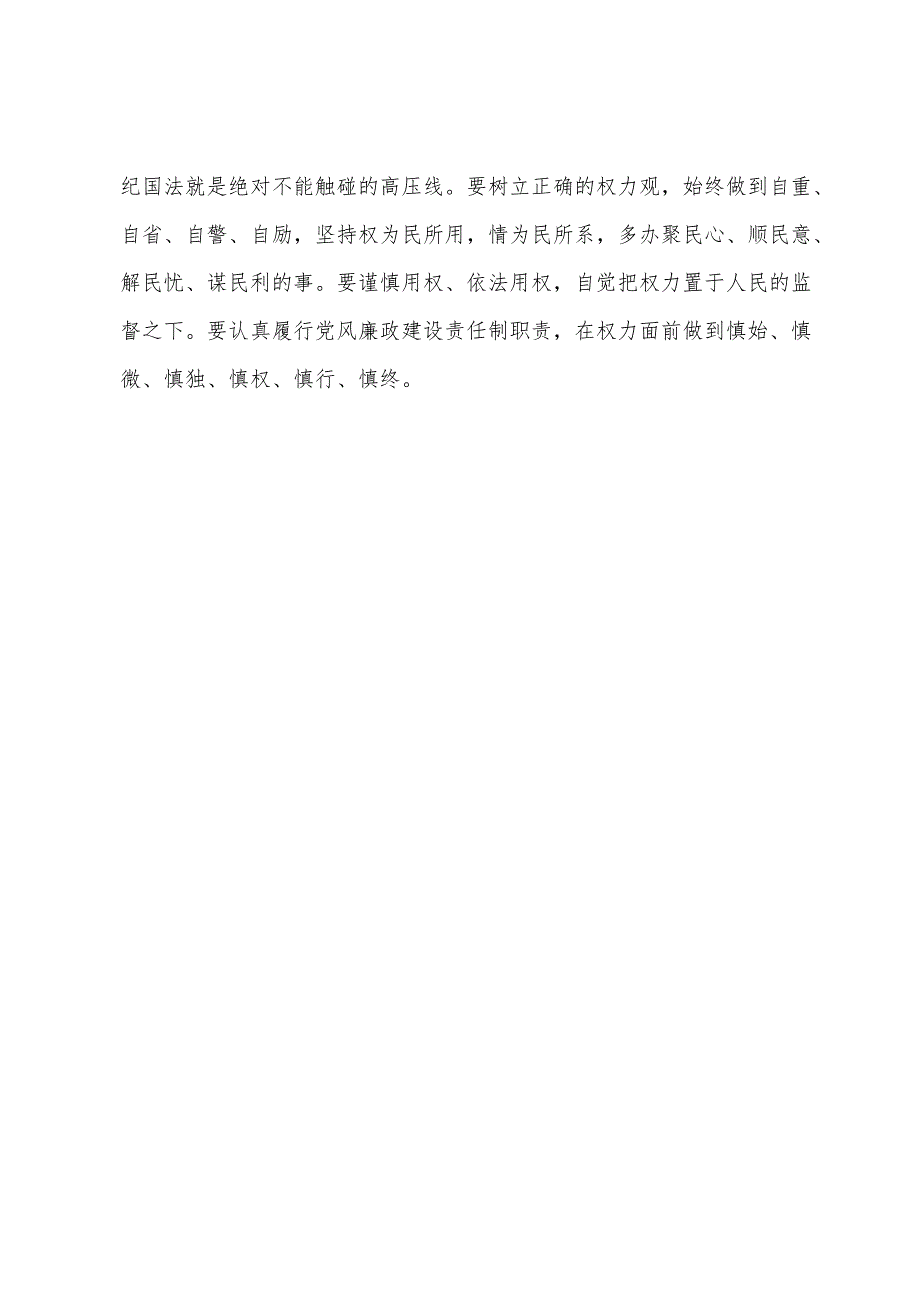 党纪学习教育读书班学习《中国共产党纪律处分条例》研讨发言提纲 (5).docx_第3页