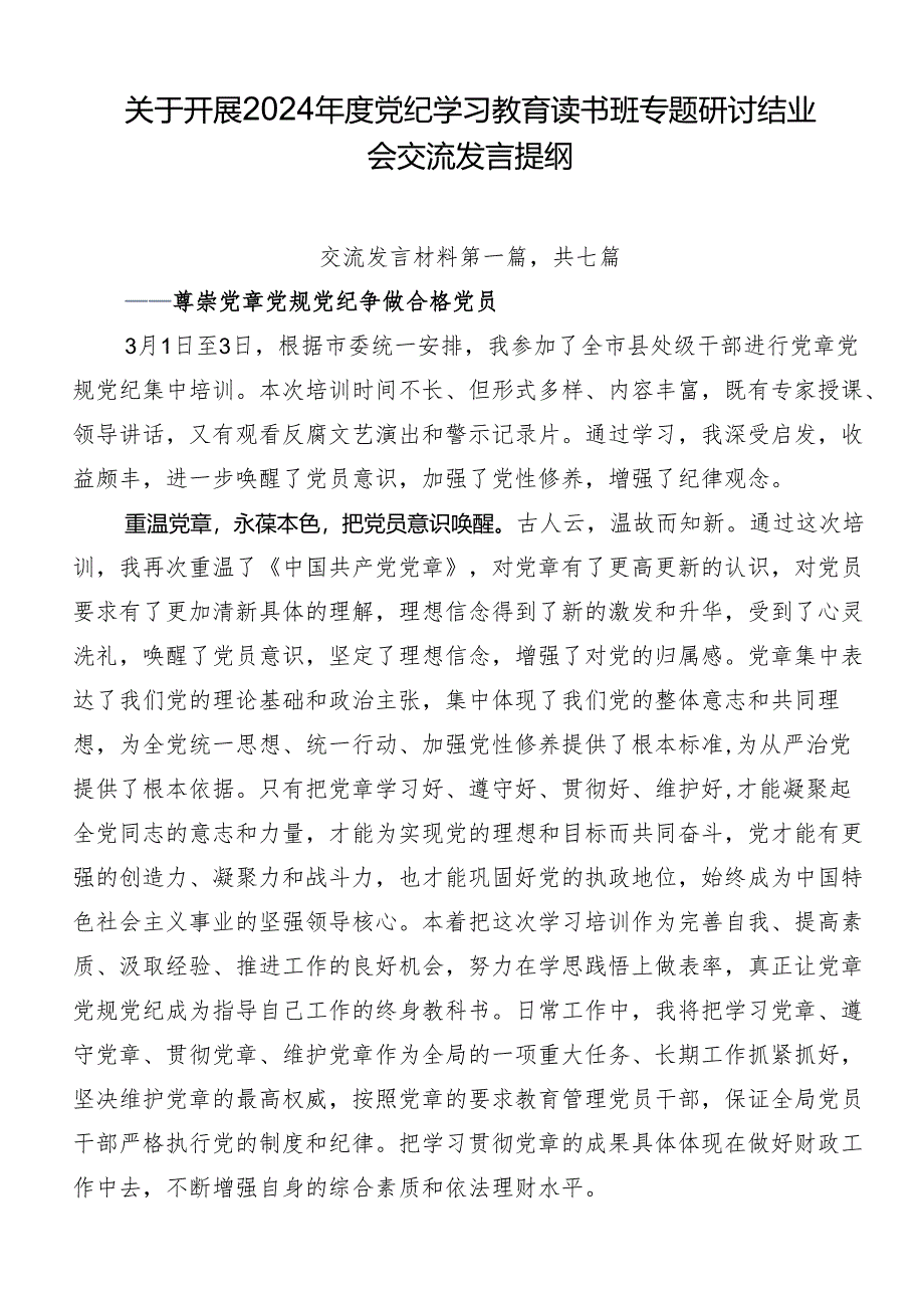 关于开展2024年度党纪学习教育读书班专题研讨结业会交流发言提纲.docx_第1页