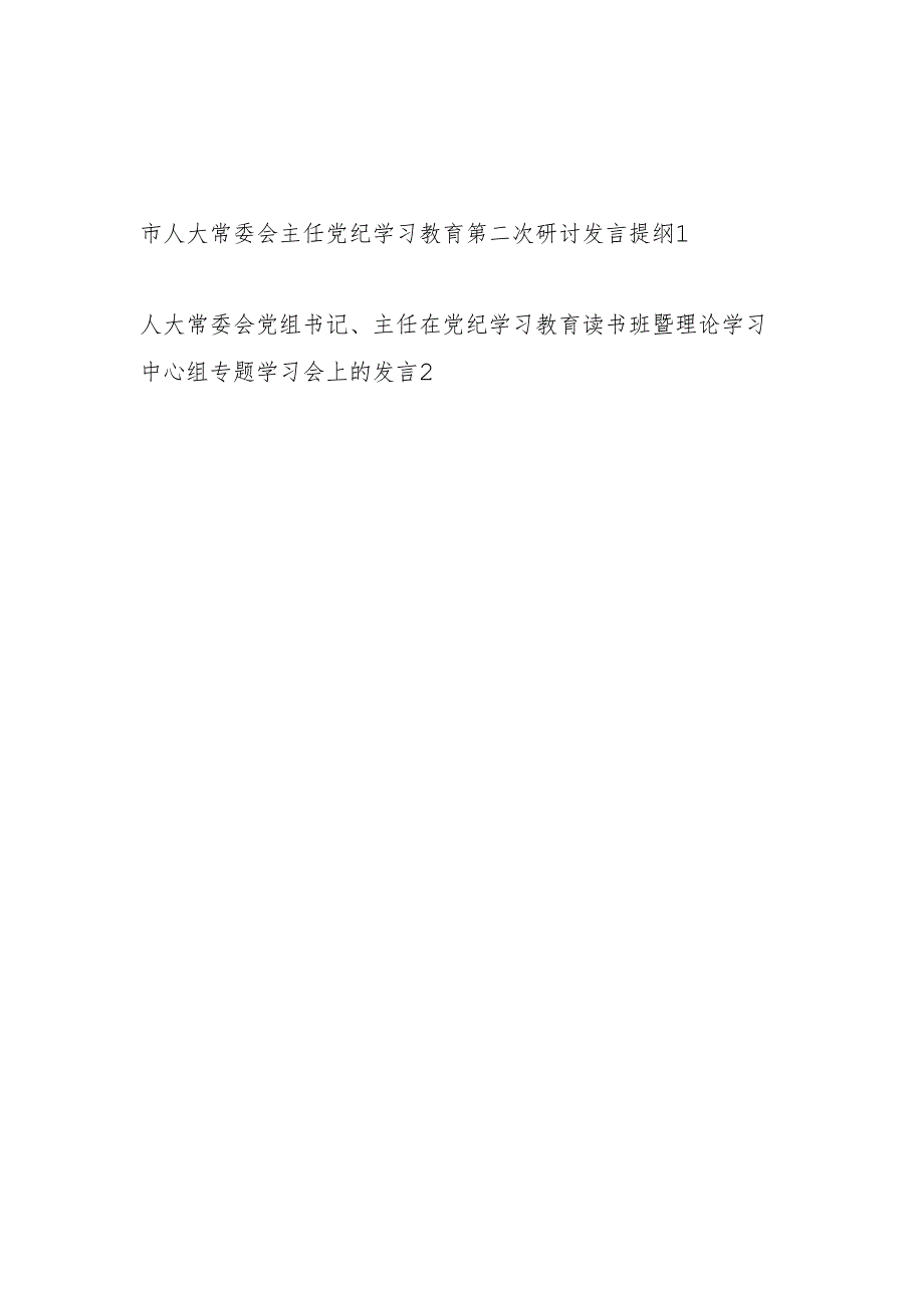 人大常委会主任党纪学习教育第二次研讨发言提纲和在党纪学习教育读书班暨理论学习中心组专题学习会上的发言.docx_第1页