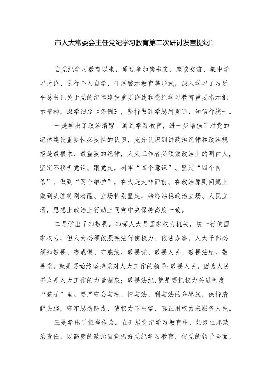 人大常委会主任党纪学习教育第二次研讨发言提纲和在党纪学习教育读书班暨理论学习中心组专题学习会上的发言.docx_第2页