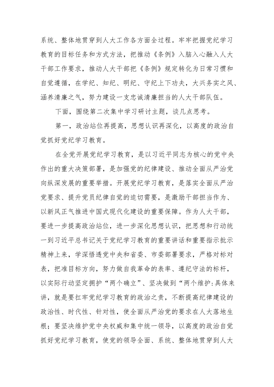 人大常委会主任党纪学习教育第二次研讨发言提纲和在党纪学习教育读书班暨理论学习中心组专题学习会上的发言.docx_第3页