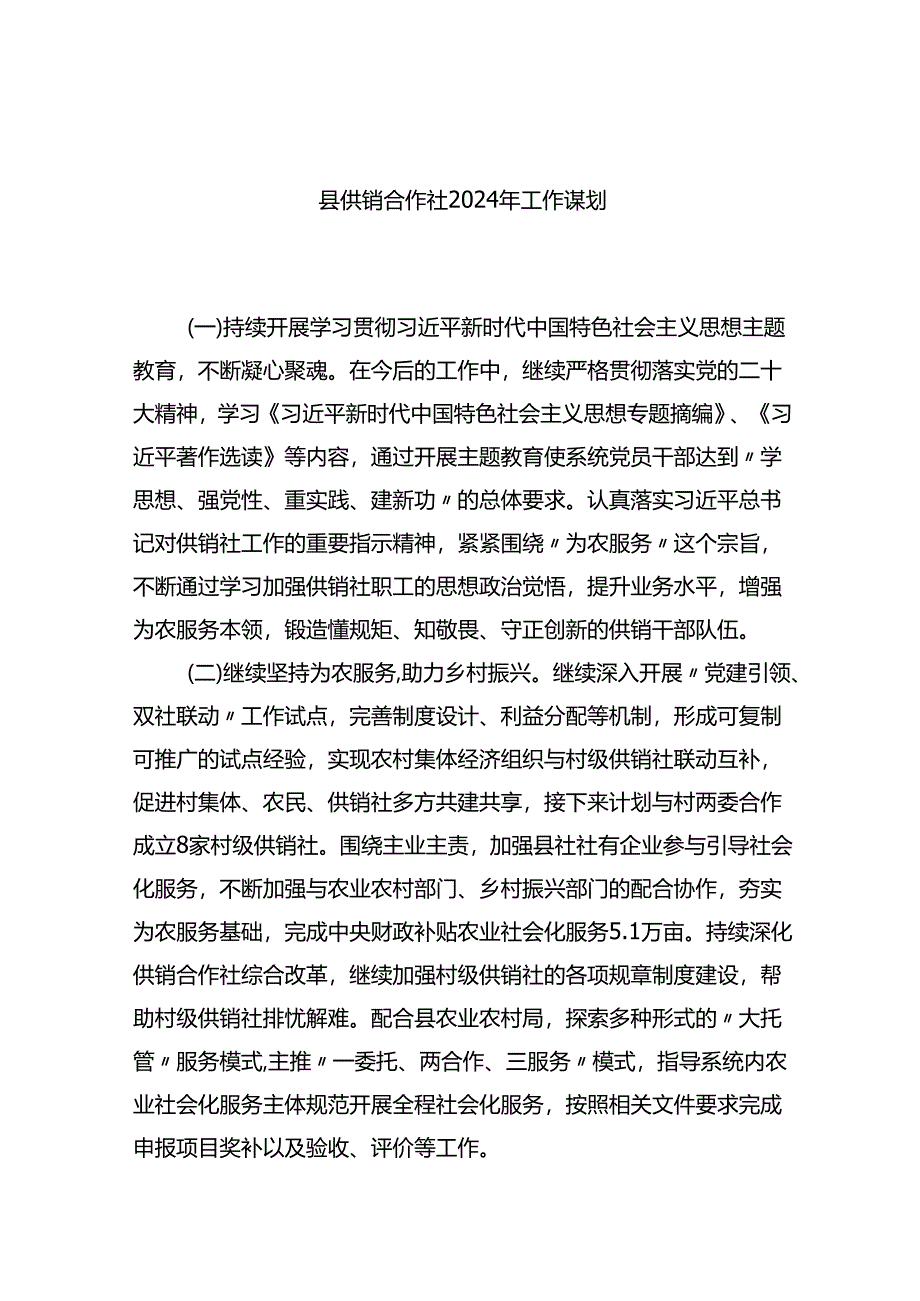 县供销合作社2024年工作谋划计划.docx_第1页