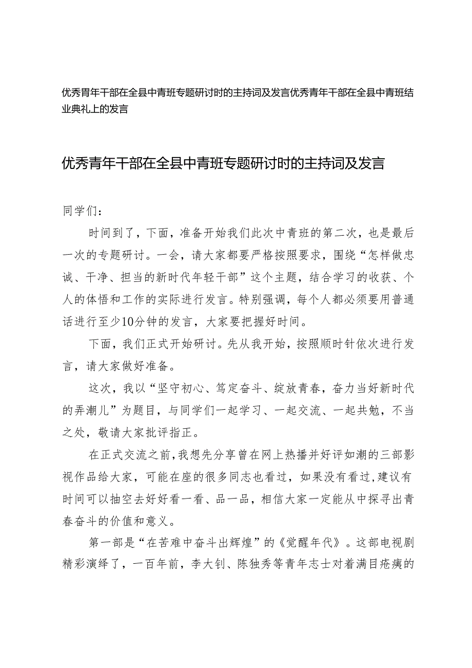 （2篇）优秀青年干部在全县中青班专题研讨时的主持词及发言 结业典礼上的发言.docx_第1页