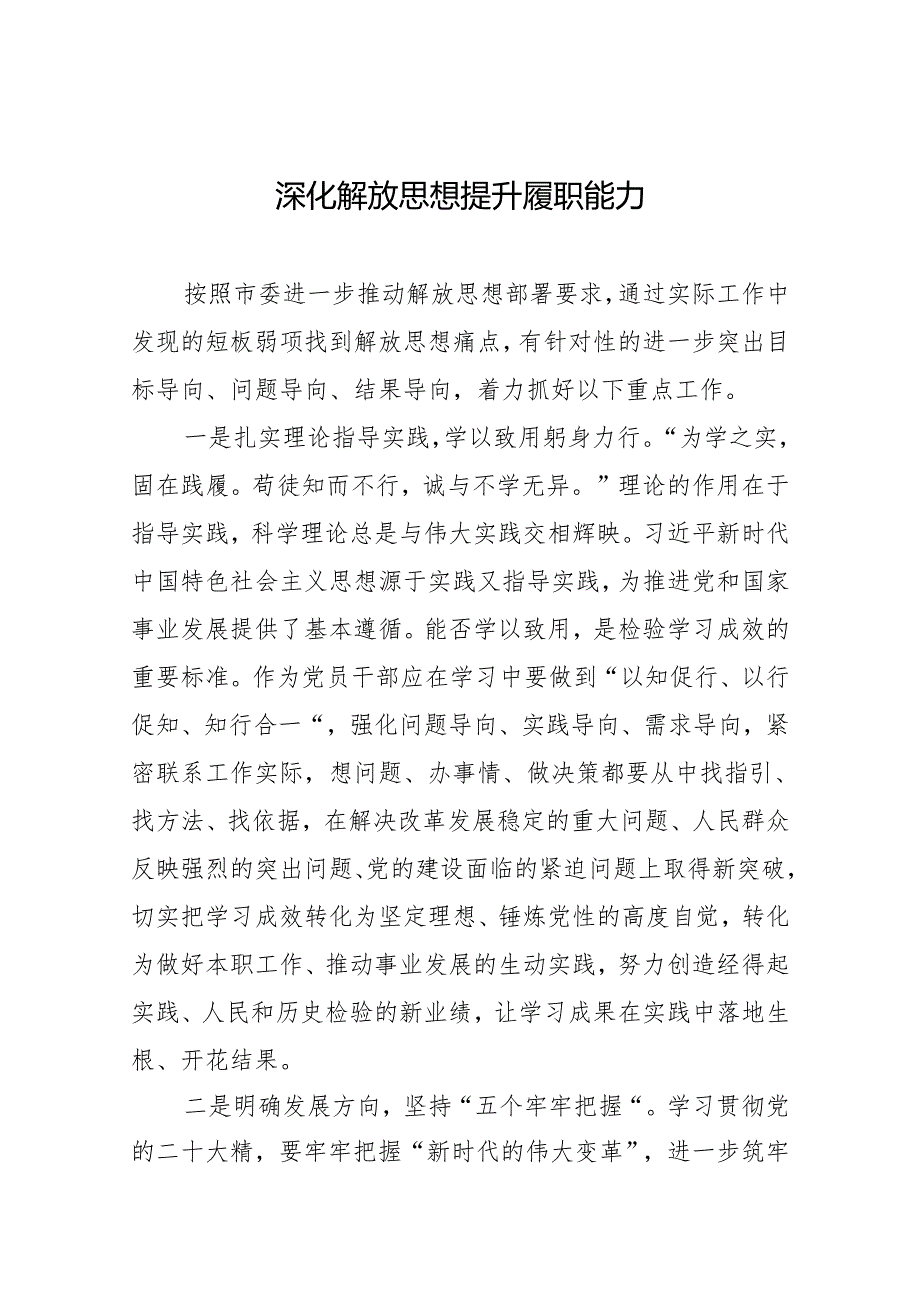 深化解放思想+提升履职能力.docx_第1页