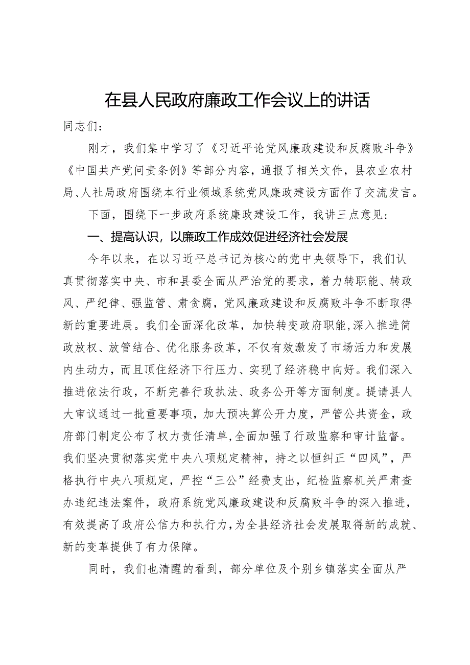 在县人民政府廉政工作会议上的讲话.docx_第1页