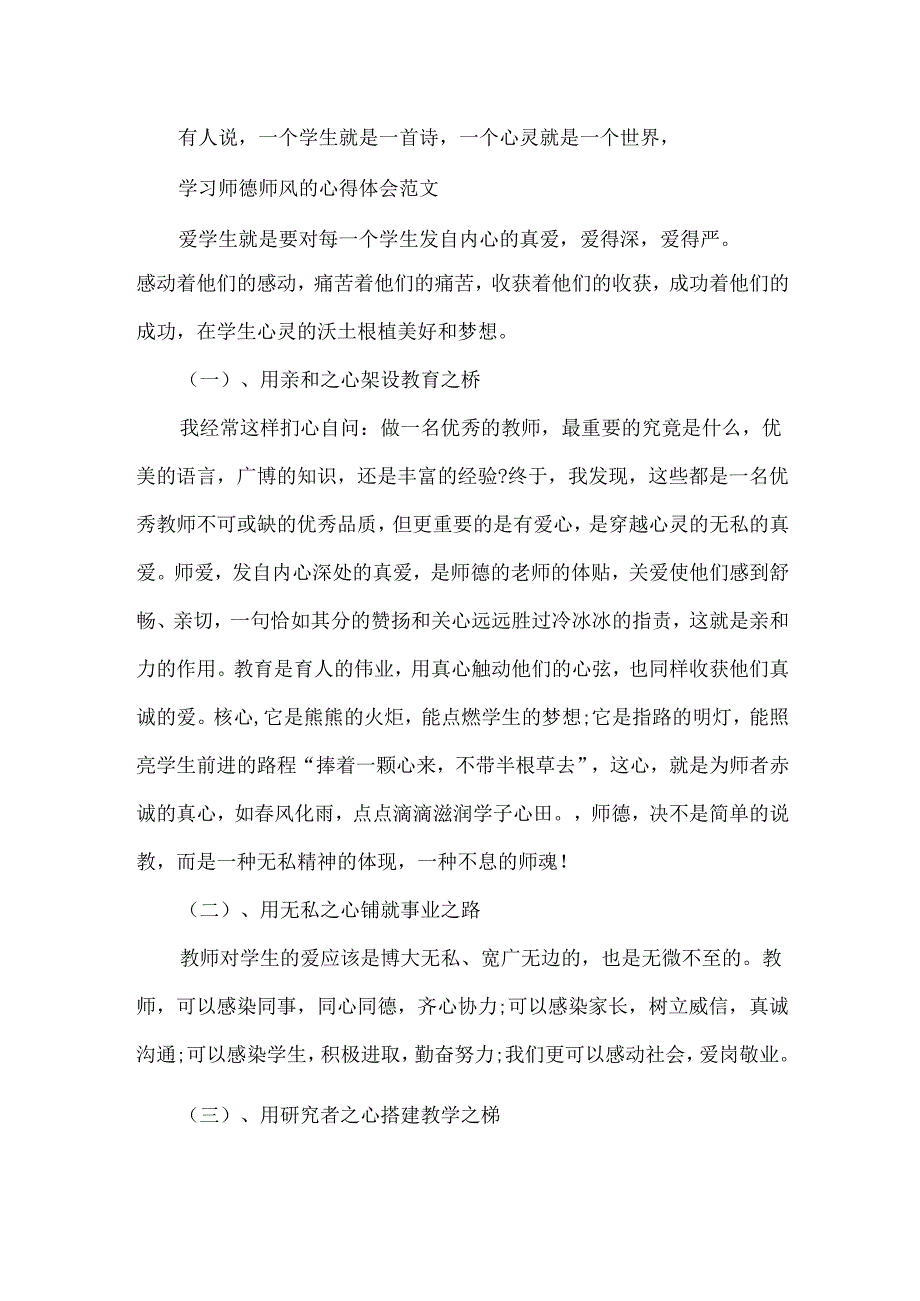 学习师德师风心得体会范文.docx_第1页