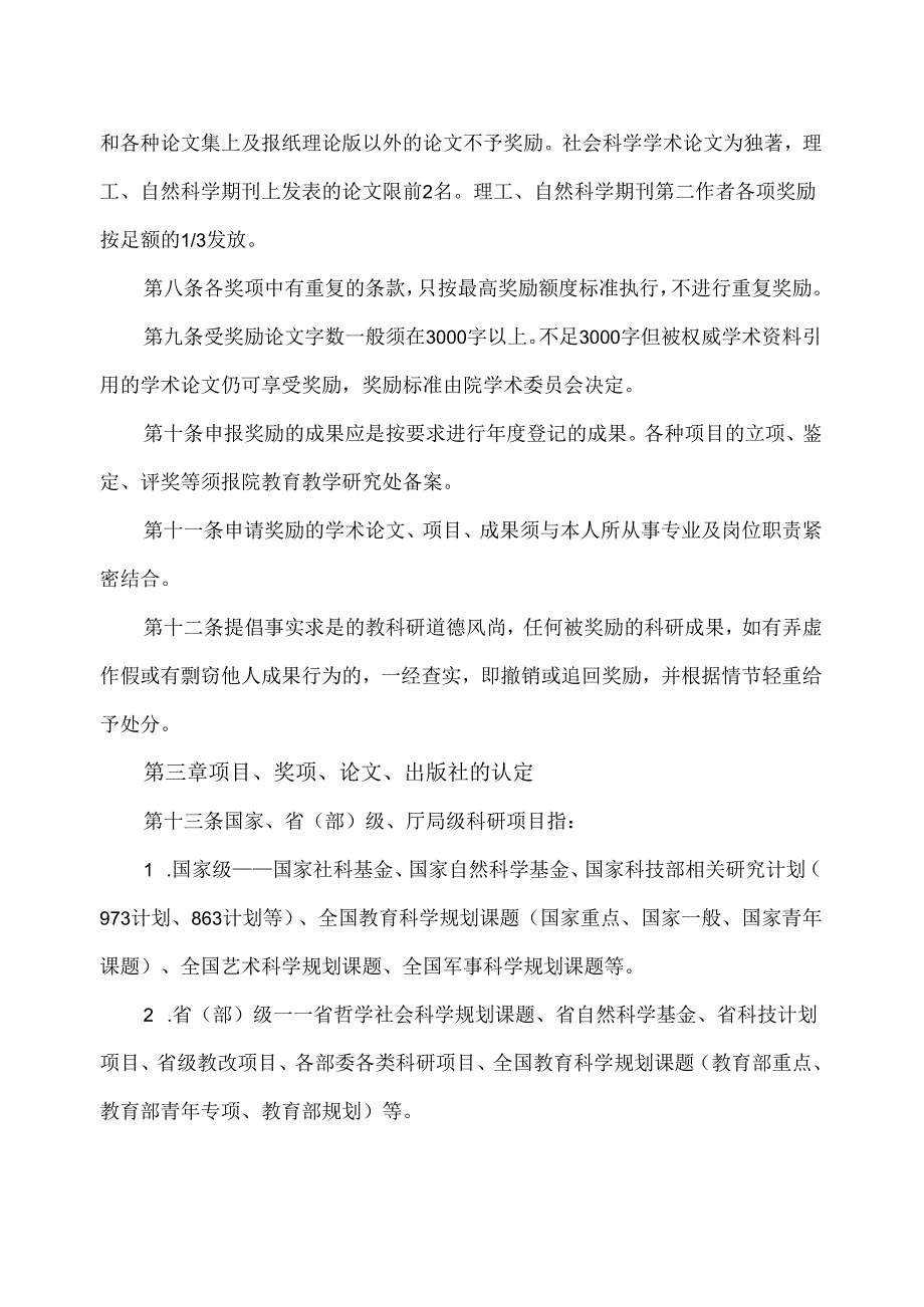 郑州XX职业学院教科研成果奖励办法（2024年）.docx_第2页