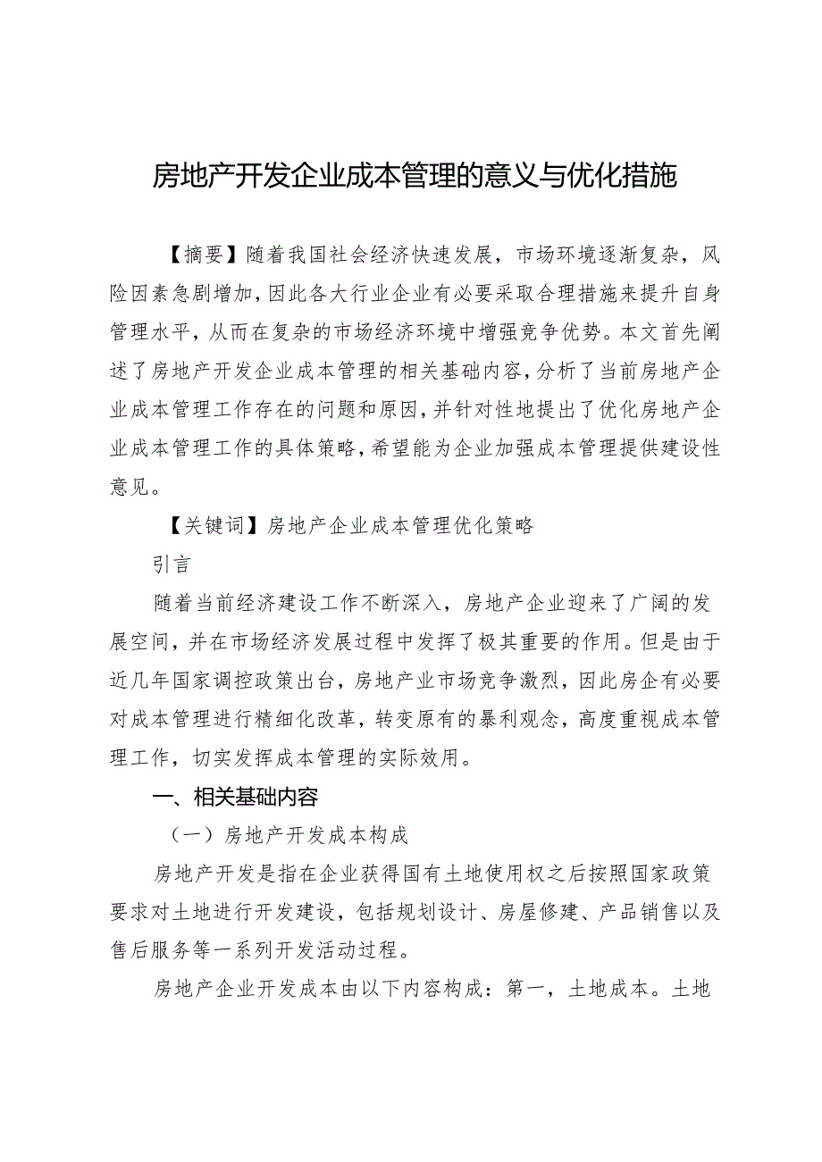 房地产开发企业成本管理的意义与优化措施.docx_第1页