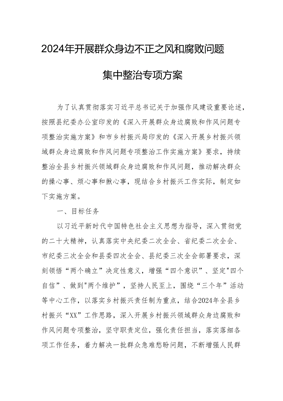 2024年全市开展《群众身边不正之风和腐败问题集中整治》专项实施方案和总结 （3份）.docx_第1页