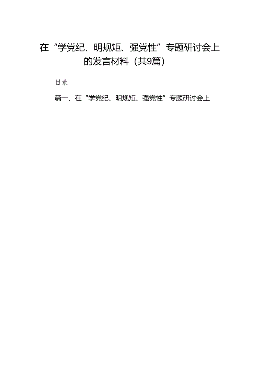 在“学党纪、明规矩、强党性”专题研讨会上的发言材料(精选九篇).docx_第1页