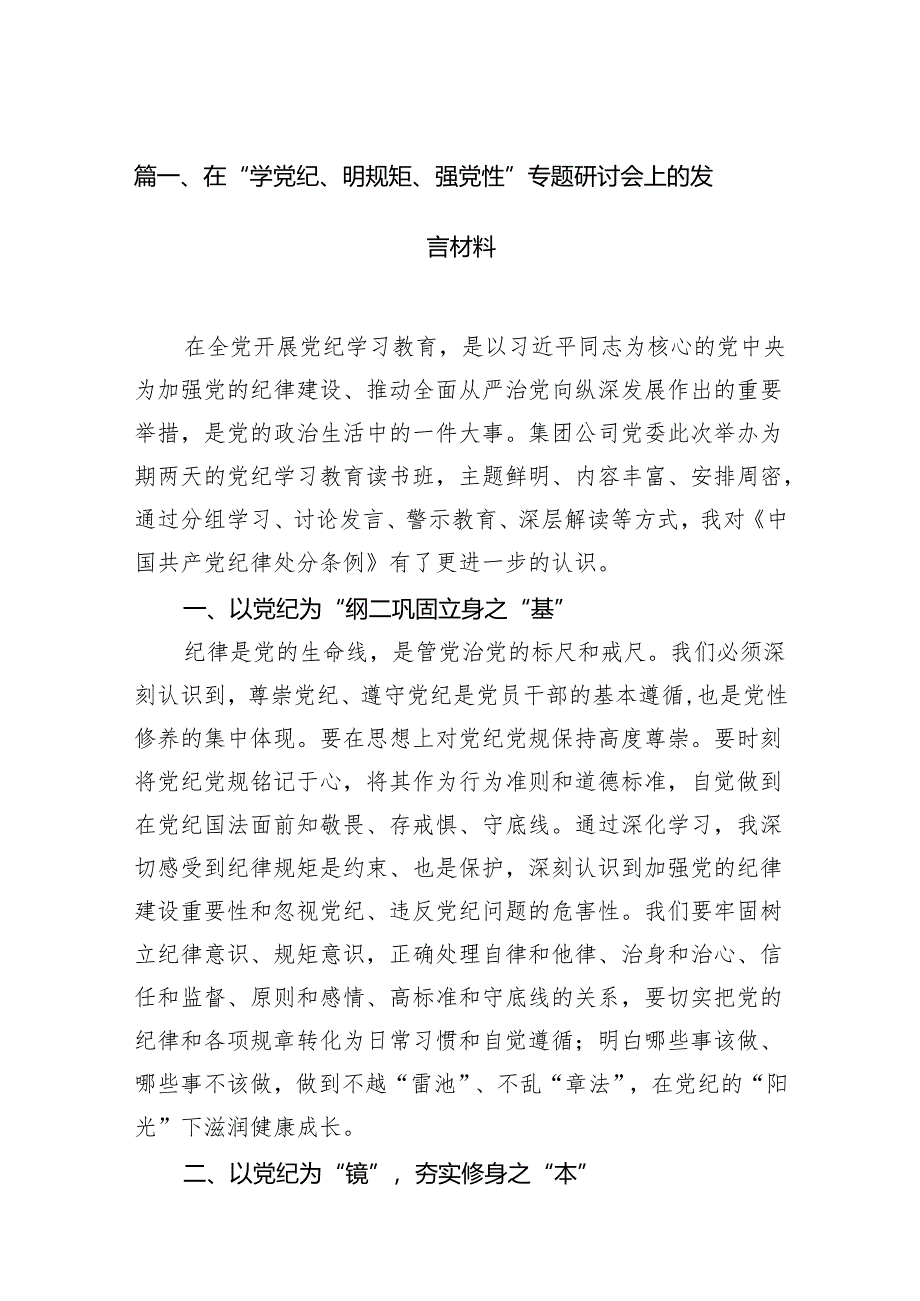 在“学党纪、明规矩、强党性”专题研讨会上的发言材料(精选九篇).docx_第2页