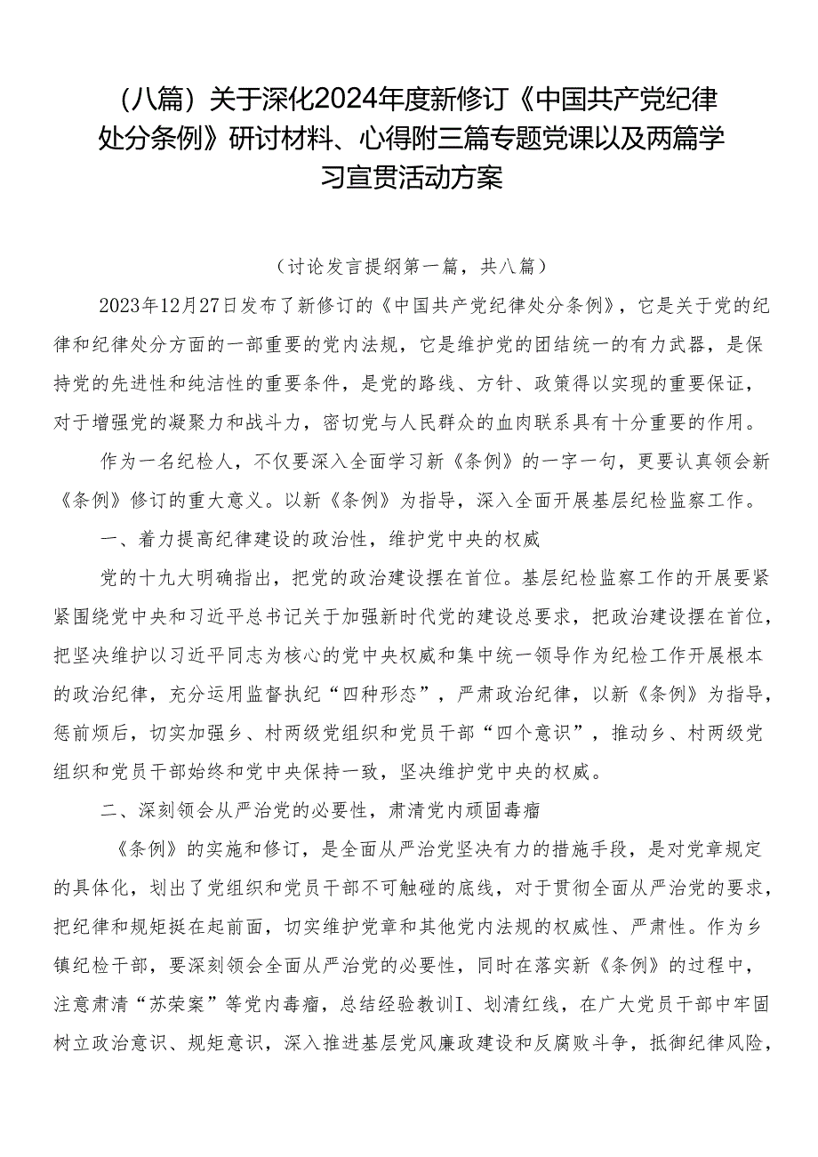 （八篇）关于深化2024年度新修订《中国共产党纪律处分条例》研讨材料、心得附三篇专题党课以及两篇学习宣贯活动方案.docx_第1页