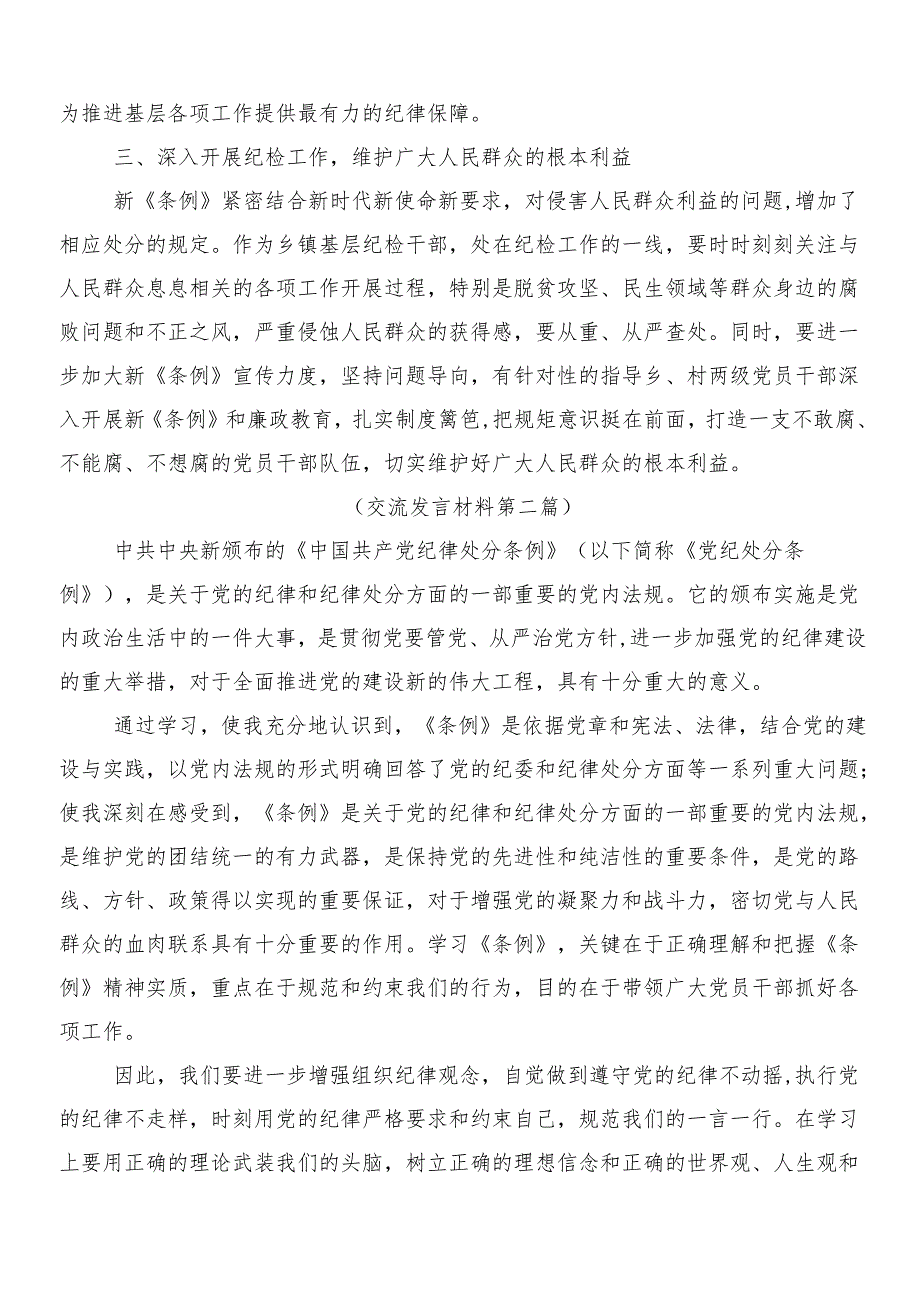 （八篇）关于深化2024年度新修订《中国共产党纪律处分条例》研讨材料、心得附三篇专题党课以及两篇学习宣贯活动方案.docx_第2页