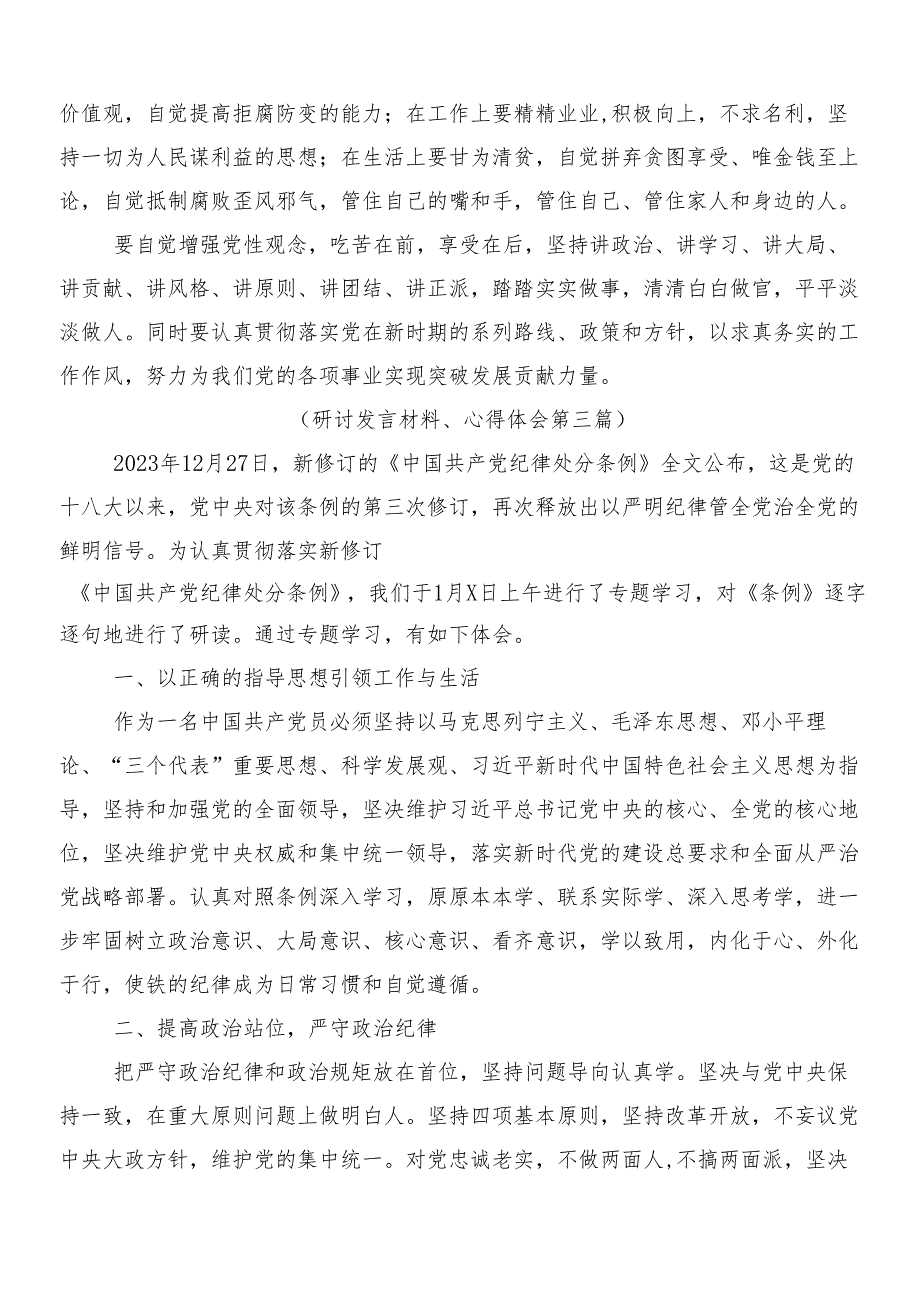 （八篇）关于深化2024年度新修订《中国共产党纪律处分条例》研讨材料、心得附三篇专题党课以及两篇学习宣贯活动方案.docx_第3页