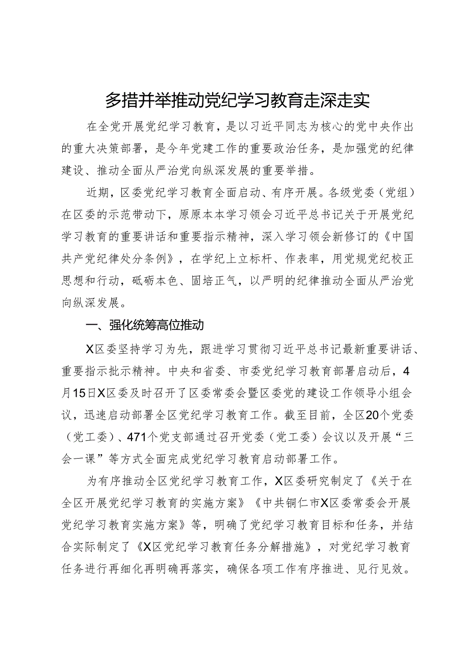 党纪学习教育阶段性经验做法：多措并举推动党纪学习教育走深走实.docx_第1页