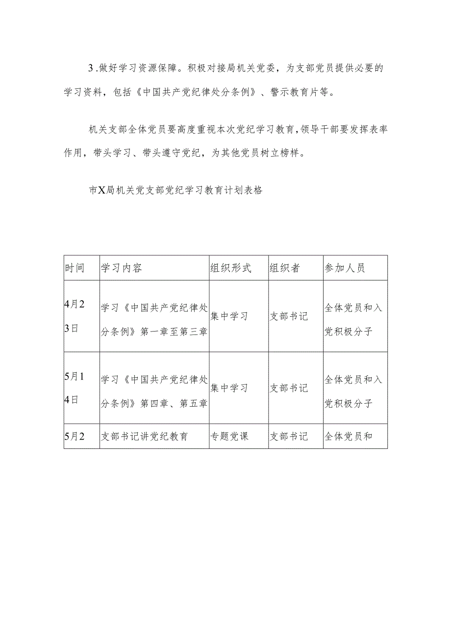 【党纪学习】2024党纪学习教育工作计划（精选3篇）.docx_第3页