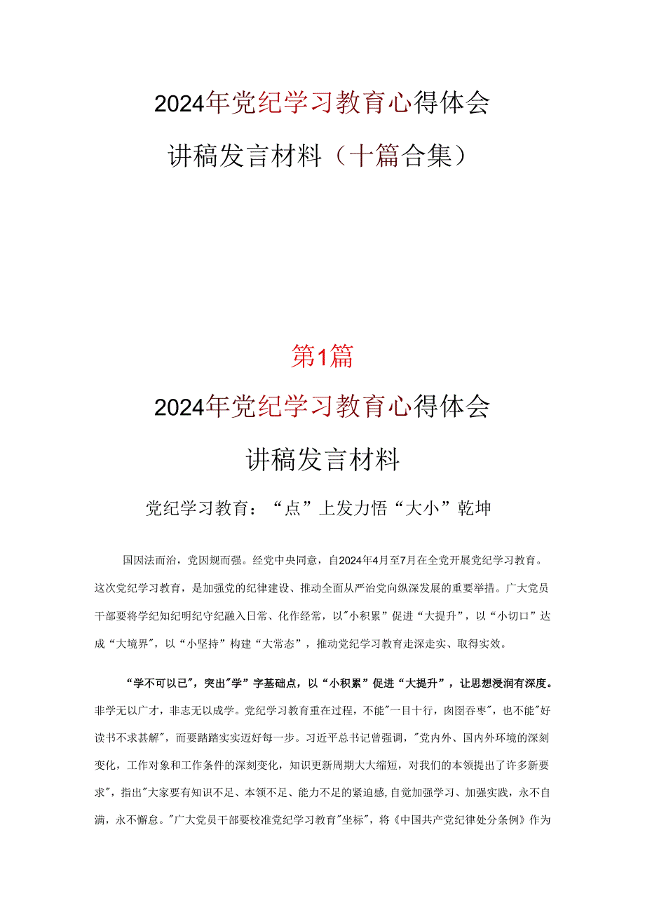 党纪学习教育发言材料心得体会优选十篇.docx_第1页