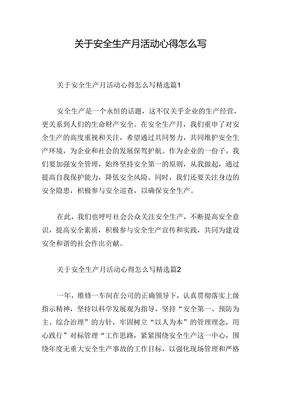 关于安全生产月活动心得怎么写.docx_第1页