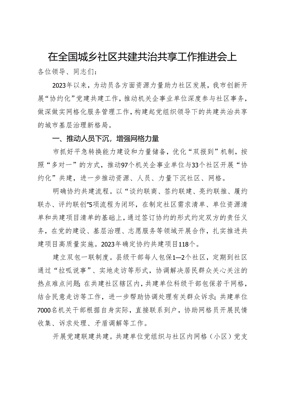 在全国城乡社区共建共治共享工作推进会上交流发言.docx_第1页