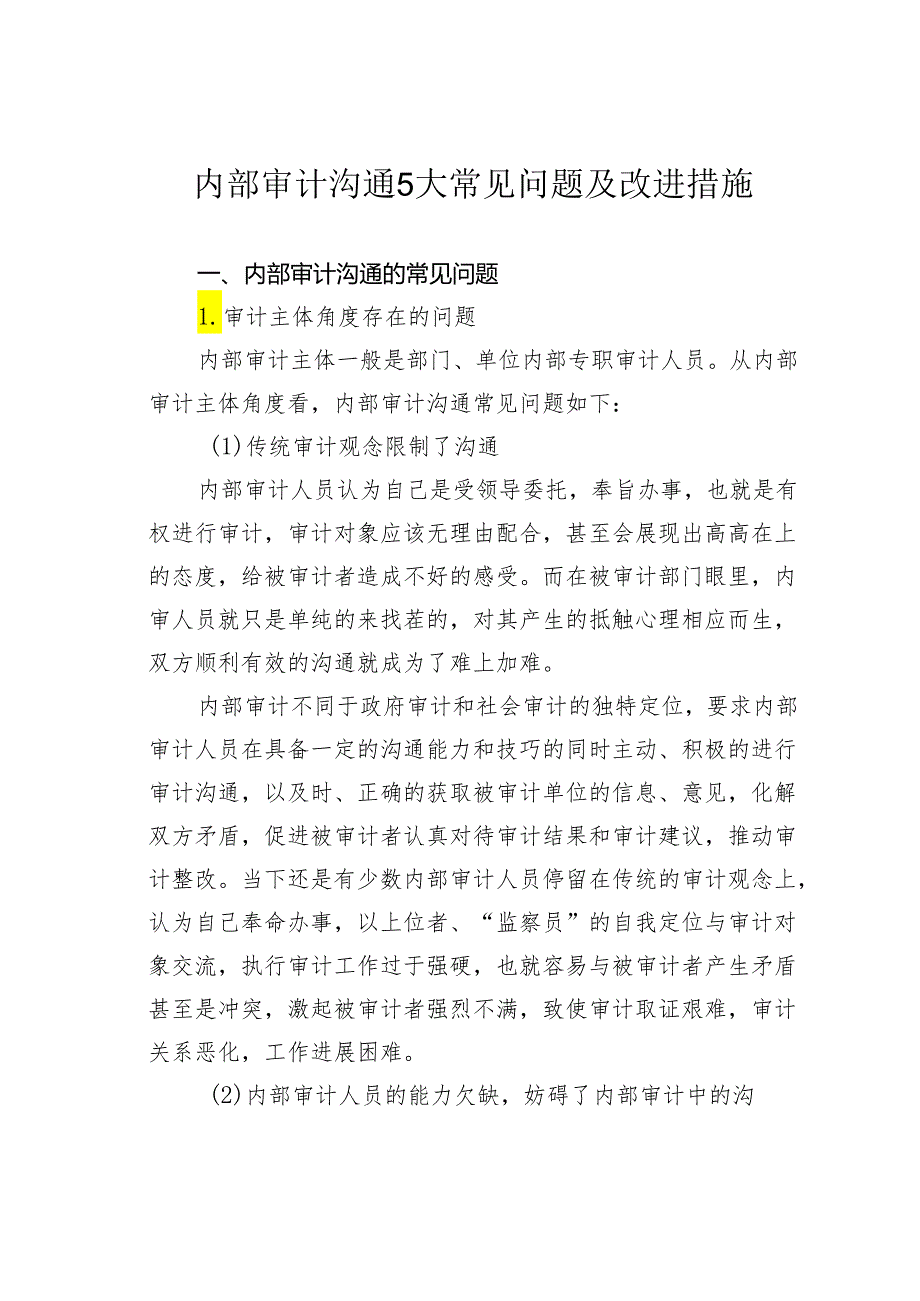 内部审计沟通5大常见问题及改进措施.docx_第1页