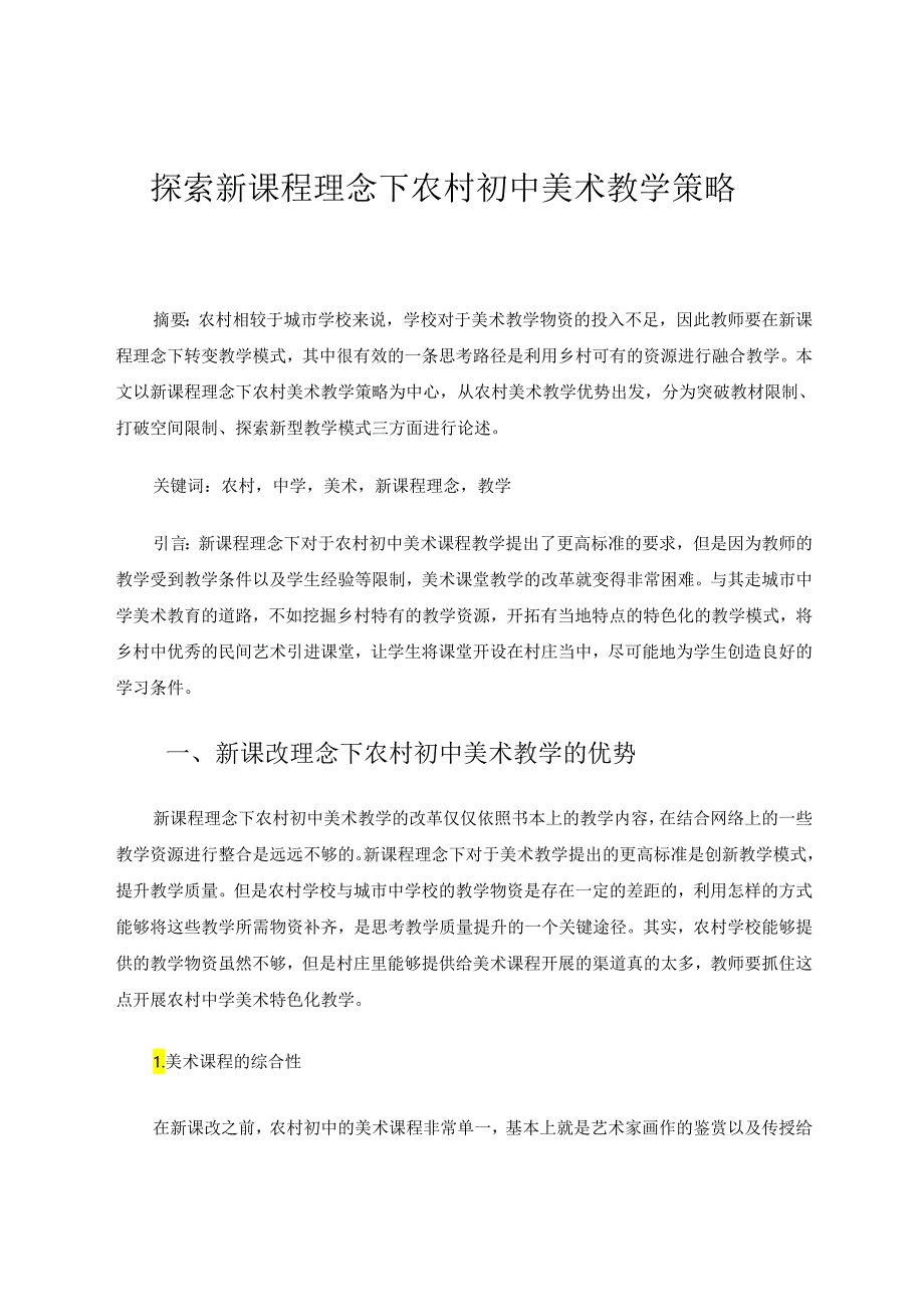 探索新课程理念下农村初中美术教学策略 论文.docx_第1页